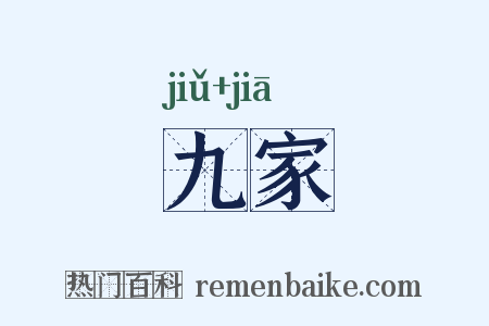 九家是什么意思的图片